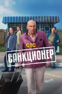 Санкционер онлайн